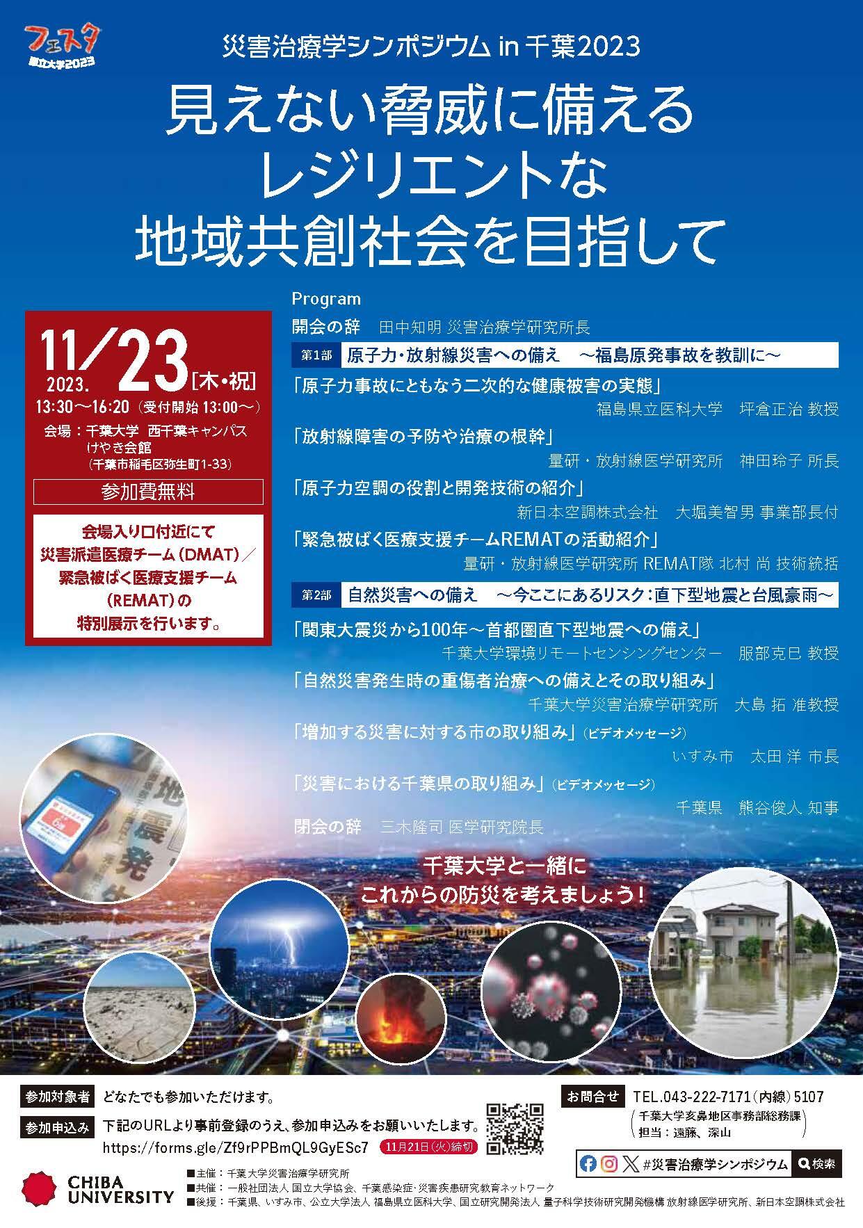 災害治療学シンポジウムin千葉2023.jpg