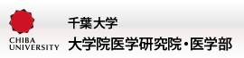 国立大学法人千葉大学 医学研究院・医学部