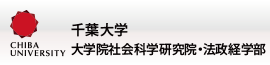 国立大学法人千葉大学 社会科学研究院・法政経学部