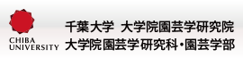 国立大学法人千葉大学 園芸学研究院・園芸学部