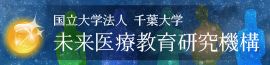 国立大学法人千葉大学 未来医療教育研究機構