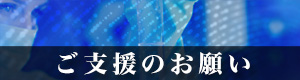 ご支援のお願い