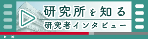 研究所を知る