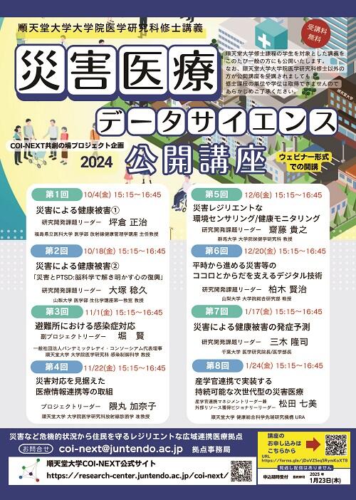 【ポスター】災害医療データサイエンス_2024公開講座（最終版）.jpg