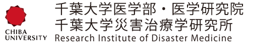 千葉大学医学部・医学研究院 千葉大学災害治療学研究所
