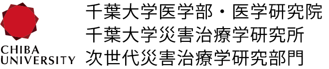 千葉大学医学部・医学研究院 千葉大学災害治療学研究所 次世代災害治療学研究部門