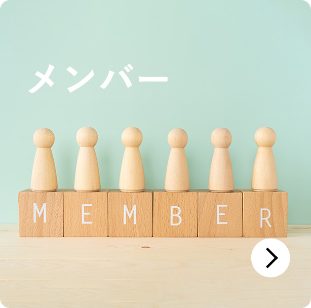 メンバー
