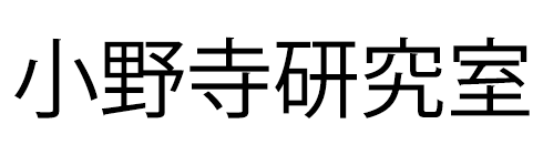 小野寺研究室